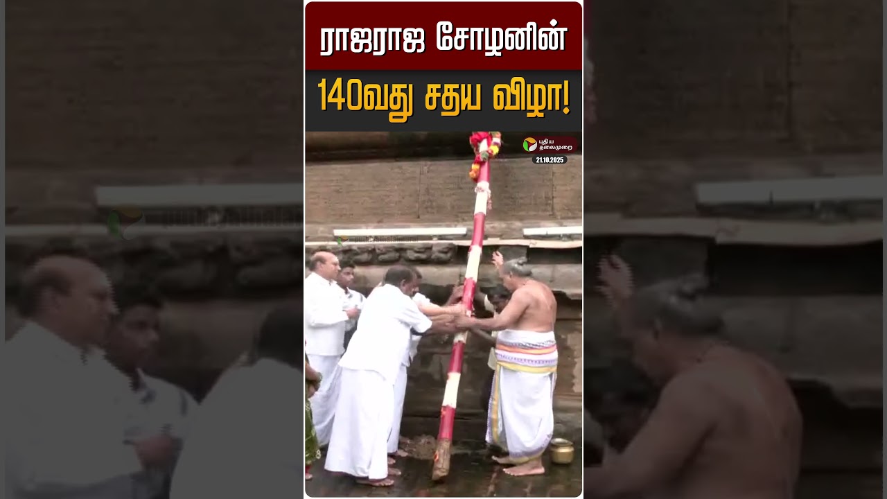 ராஜராஜ சோழனின் 140 வது சதய விழா! | Tanjore | Rajaraja Cholan