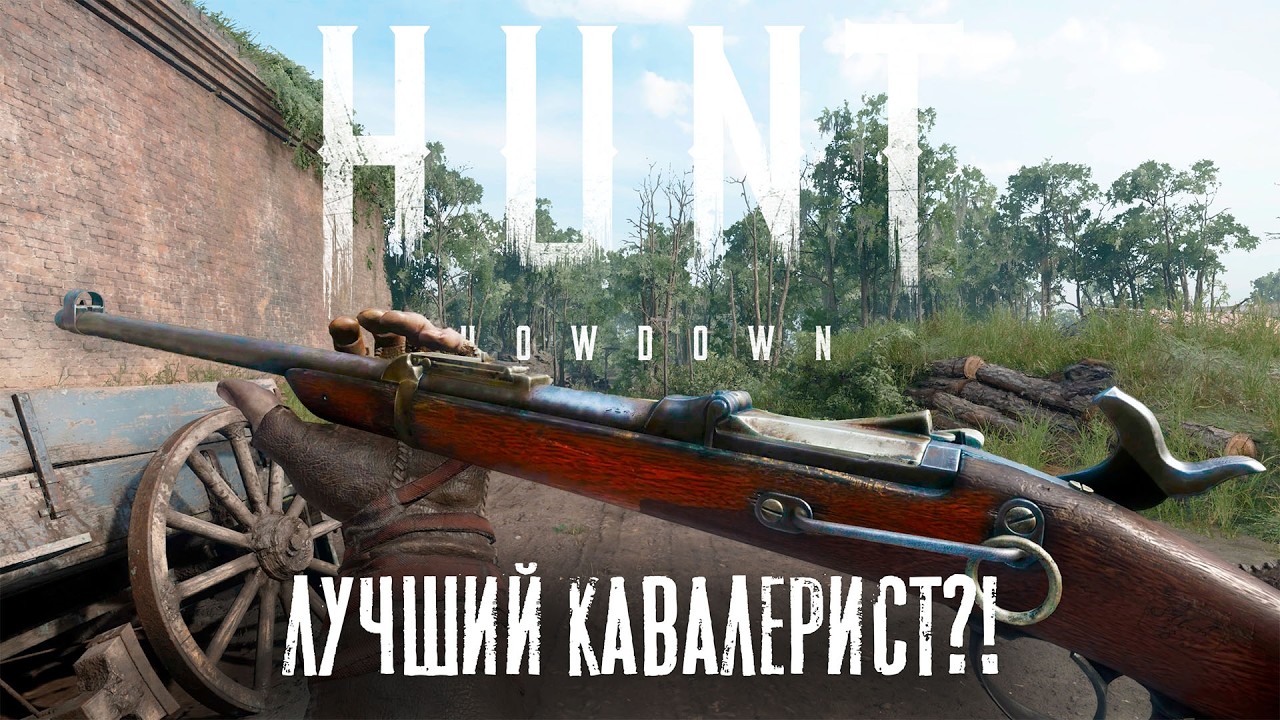 Кавалерийская 1890 в HUNT Showdown &ndash; А оно нам нужно?