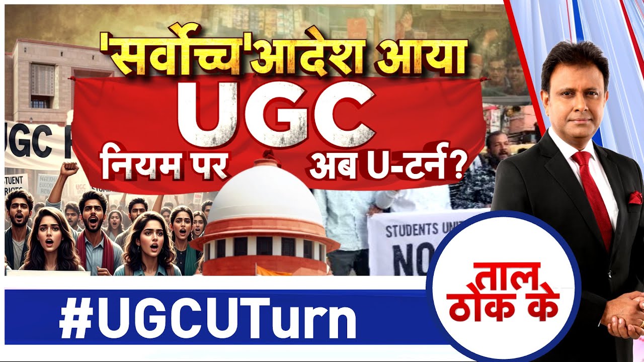 Taal Thok Ke LIVE: 'सर्वोच्च' आदेश आया UGC नियम पर अब U-टर्न? #UGCUTurn | UGC Protest