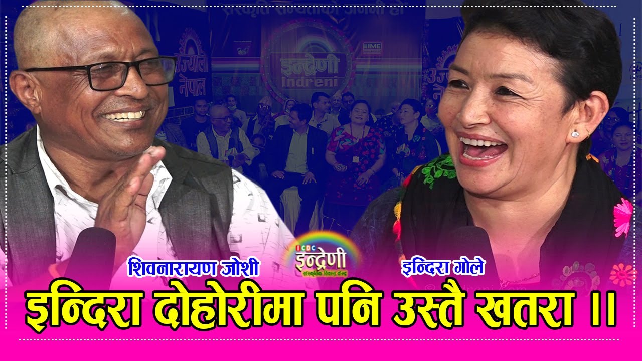 ७५ वर्षे शिवनारायण जोशी र इन्दिरा गुरुङको क्या रोमान्टीक दोहोरी ।। १८.०६.०७८ Shiwanarayan_Indira HD