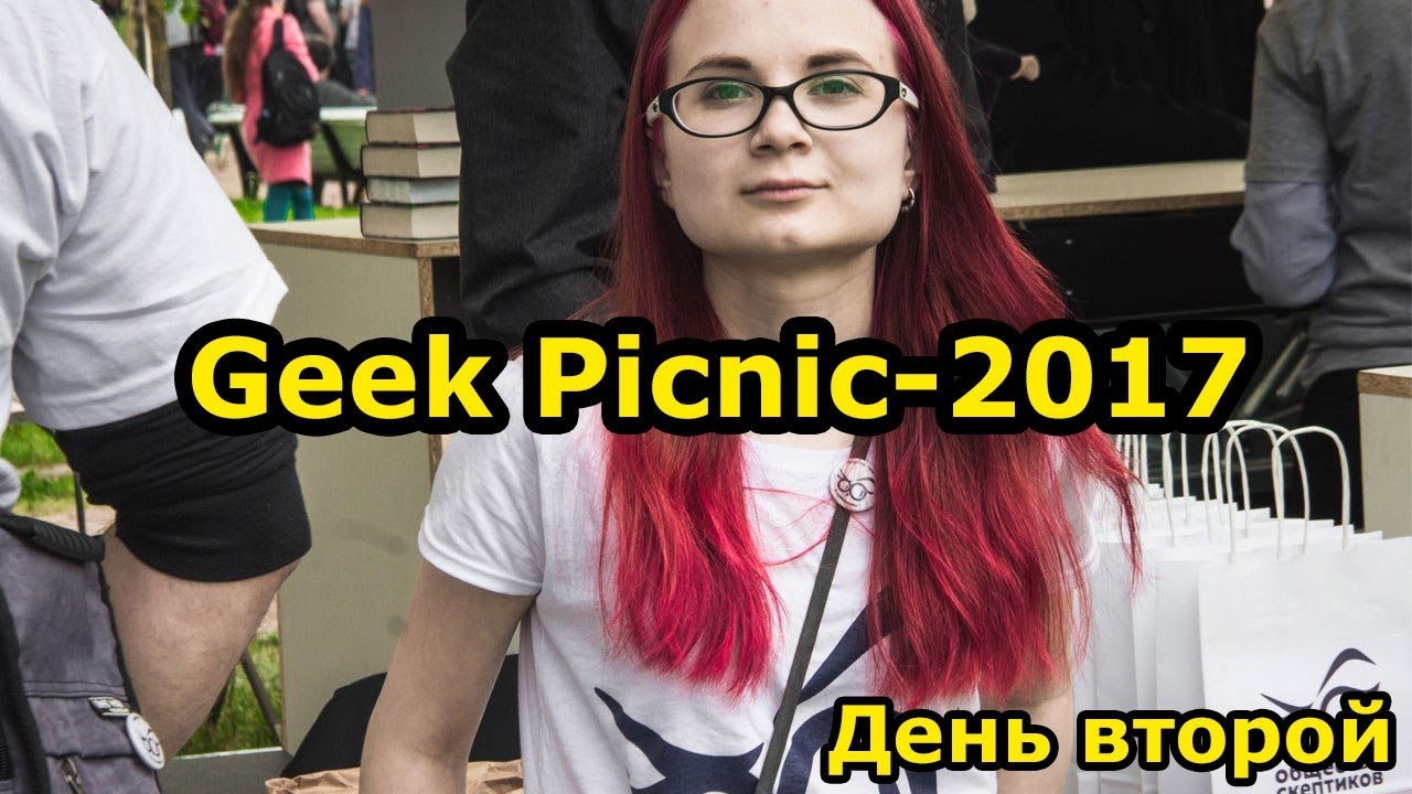 Geek Picnic-2017 (Санкт-Петербург, день второй)