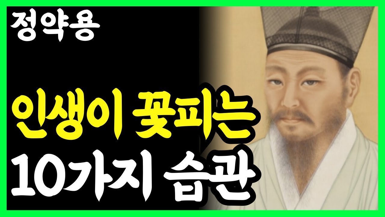 《정약용 명언》 나이들어 행복하게 사는 '10가지' 삶의 비밀  l 인생명언 l 행복한 노후 l 삶의지혜 l 인간관계