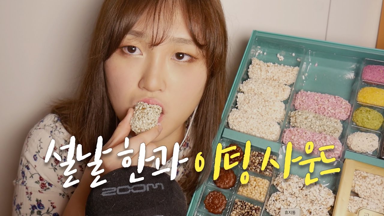 한과세트 이팅 사운드｜HU 한국어 ASMR