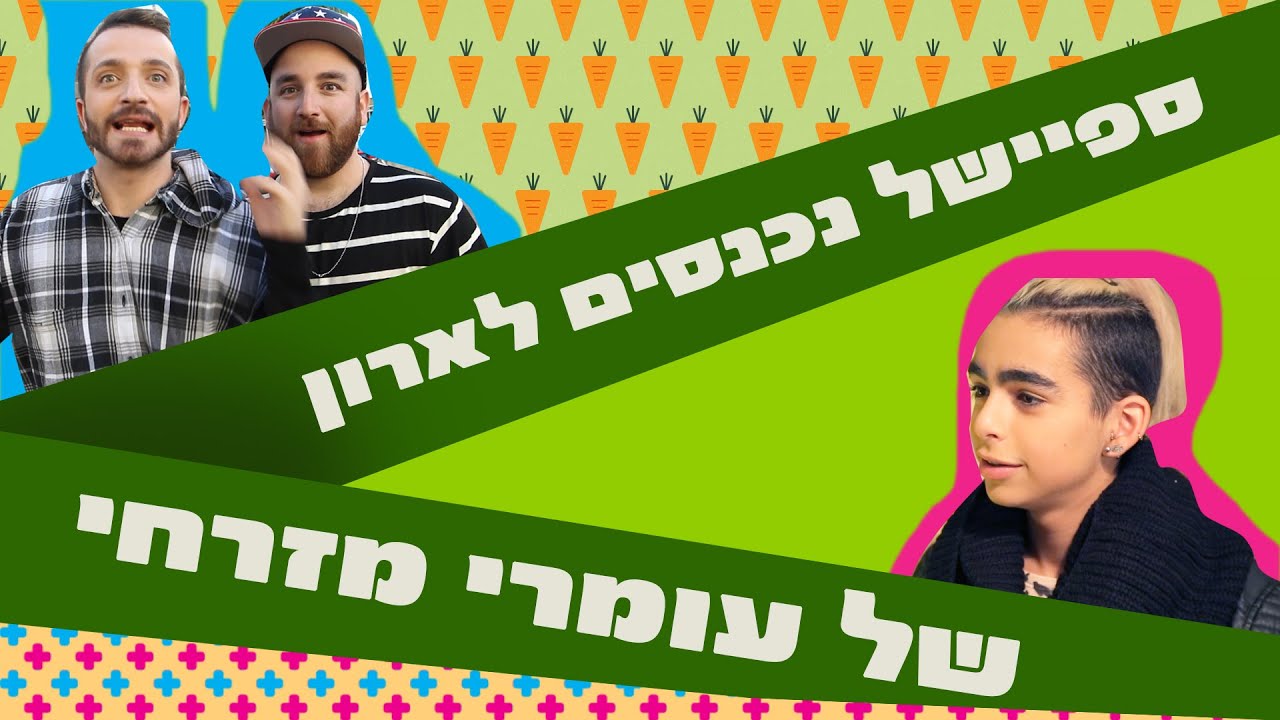 לאון & יואב נכנסים לארון של עומרי מזרחי