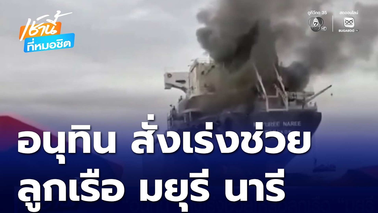 อนุทิน สั่งเร่งช่วยเหลือลูกเรือ มยุรี นารี | เช้านี้ที่หมอชิต