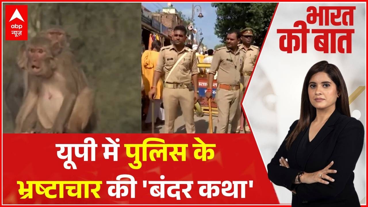 Lakhimpur News | UP Police: यूपी में पुलिस के भ्रष्टाचार की 'बंदर कथा' | Uttar pradesh | Yogi | ABP
