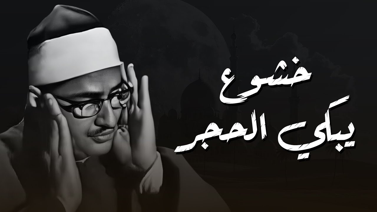 الصوت الباكي   نادرة جديدة لمحبين الشيخ المنشاوي تلاوة تفيض جمالاً لما تيسر من سورة الأعراف