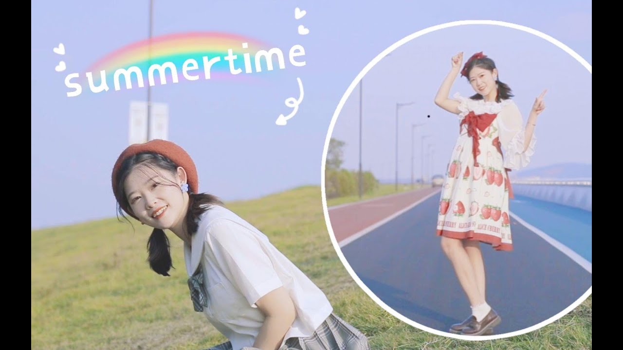 【十元酱】summertime-超日系小清新舞蹈~一个人录舞的日常