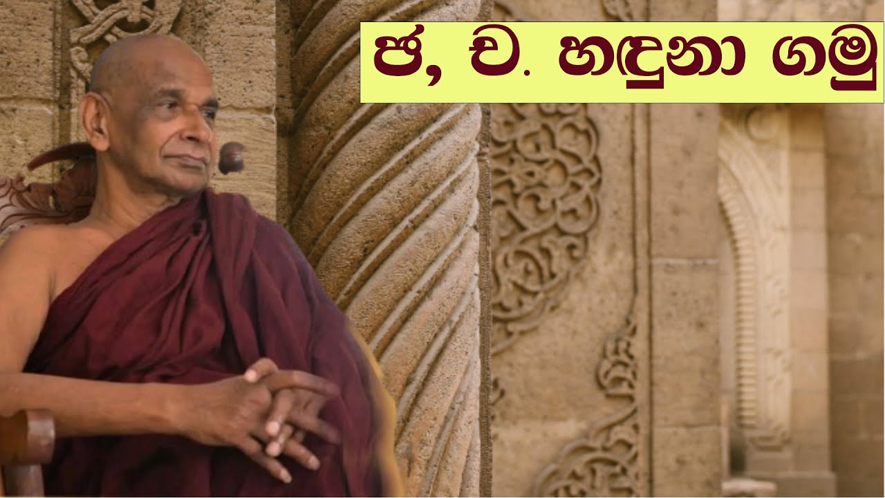 ඡ, ච. හඳුනා ගමු
