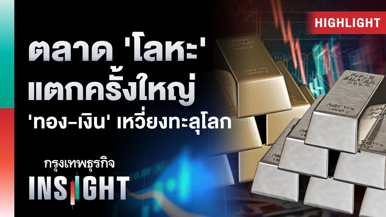 ตลาด ‘โลหะ’ แตกครั้งใหญ่ ‘ทอง-เงิน’ เหวี่ยงทะลุโลก | Highlights กรุงเทพธุรกิจ INSIGHT