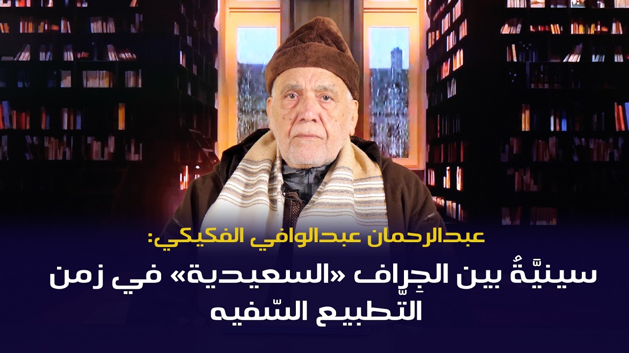 عبدالرحمان عبدالوافي الفكيكي: ‏‏سينيَّةُ بين الجِراف «السعيدية» في زمن التّطبيع السّفيه