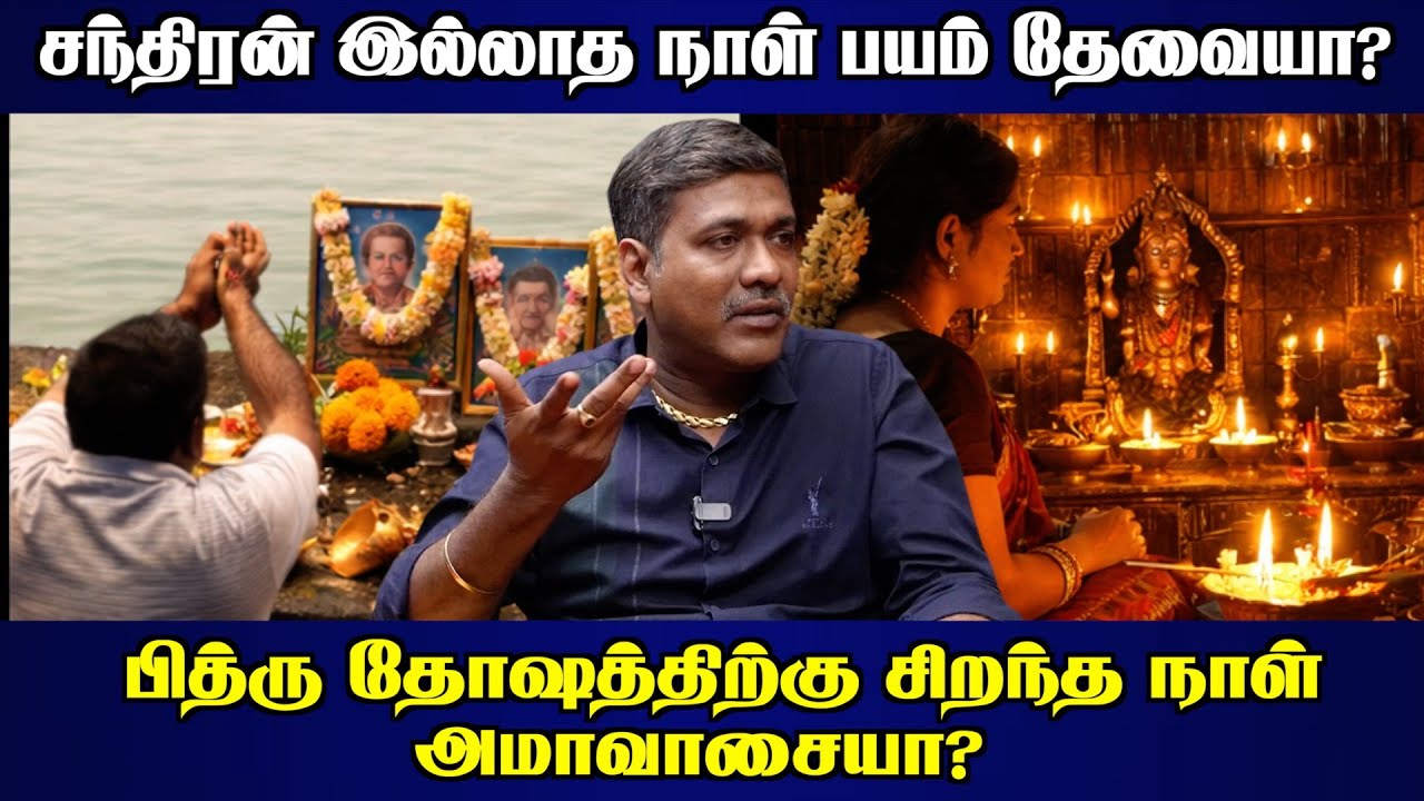 அமாவாசை பயம் எதற்காக உருவானது? தெரியுமா? | #aanmeegaula