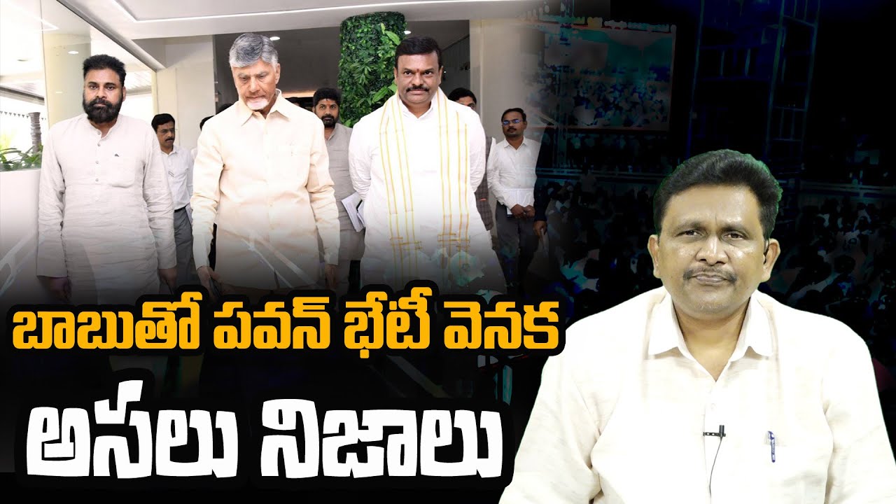 Cm Chandrababu And Pavan Kalyan Emergency Meet || బాబుతో పవన్ భేటీ వెనక అసలు నిజాలు