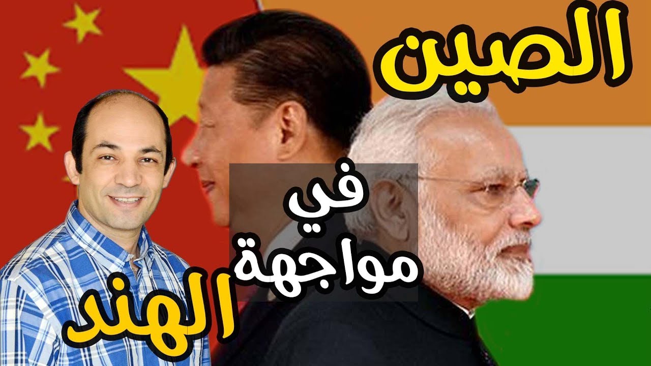 اسباب الصراع المكتوم بين عملاقى اسيا  .. الصين والهند
