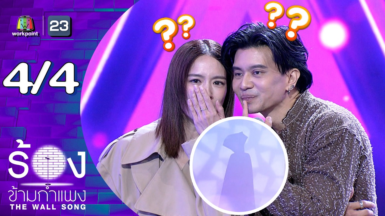 The Wall Song ร้องข้ามกำแพง | EP.284 | โดนัท มนัสนันท์ / ตาม จำนงค์อาษา | 12 ก.พ.69 [4/4]