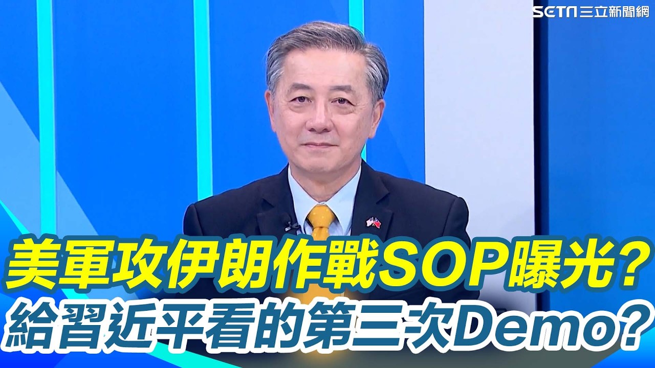 伊朗為何毫無反擊能力？胡振東揭美軍多領域作戰「全方位壓制」關鍵！直指全球只有美國做得到從