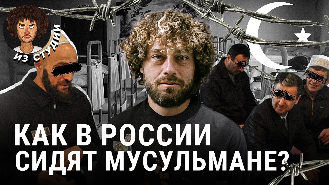 Мусульмане в тюрьмах: унижения и радикализм | Зеленые зоны, ФСИН, джамааты и радикальный ислам