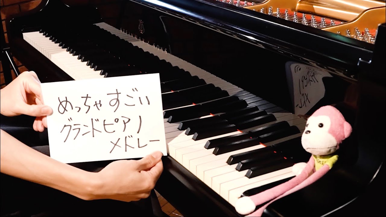 めっちゃすごいグランドピアノメドレー（marasy piano world 88 grand piano medley）