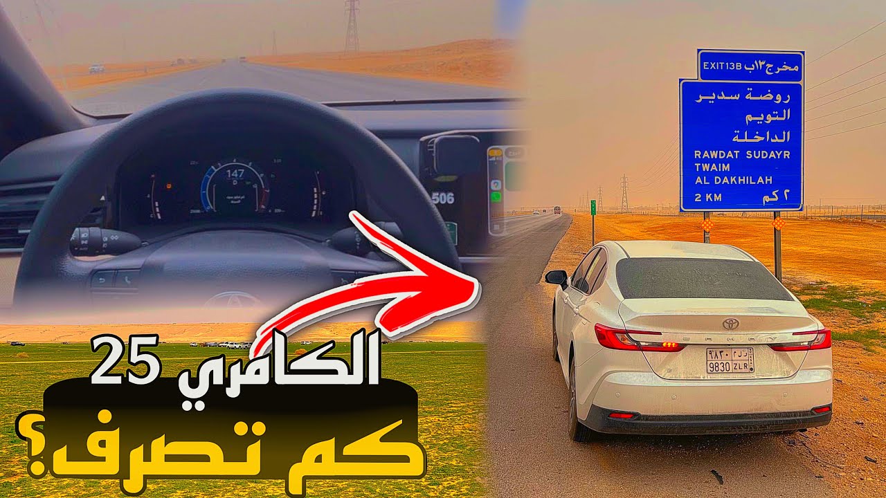 كم تصرف الكامري 2025 على الخط؟ 🚗 | 4K