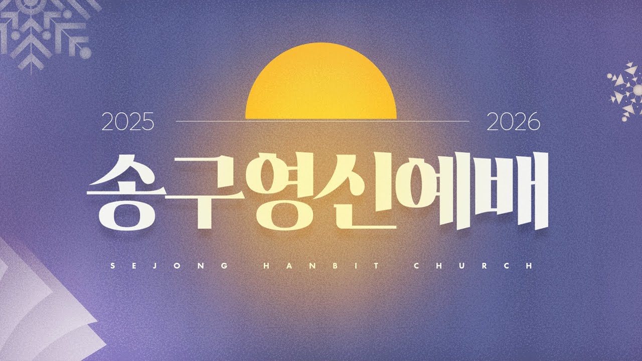 [LIVE] 2025 - 2026 송구영신예배 | 세종한빛교회 | 김완규 담임목사
