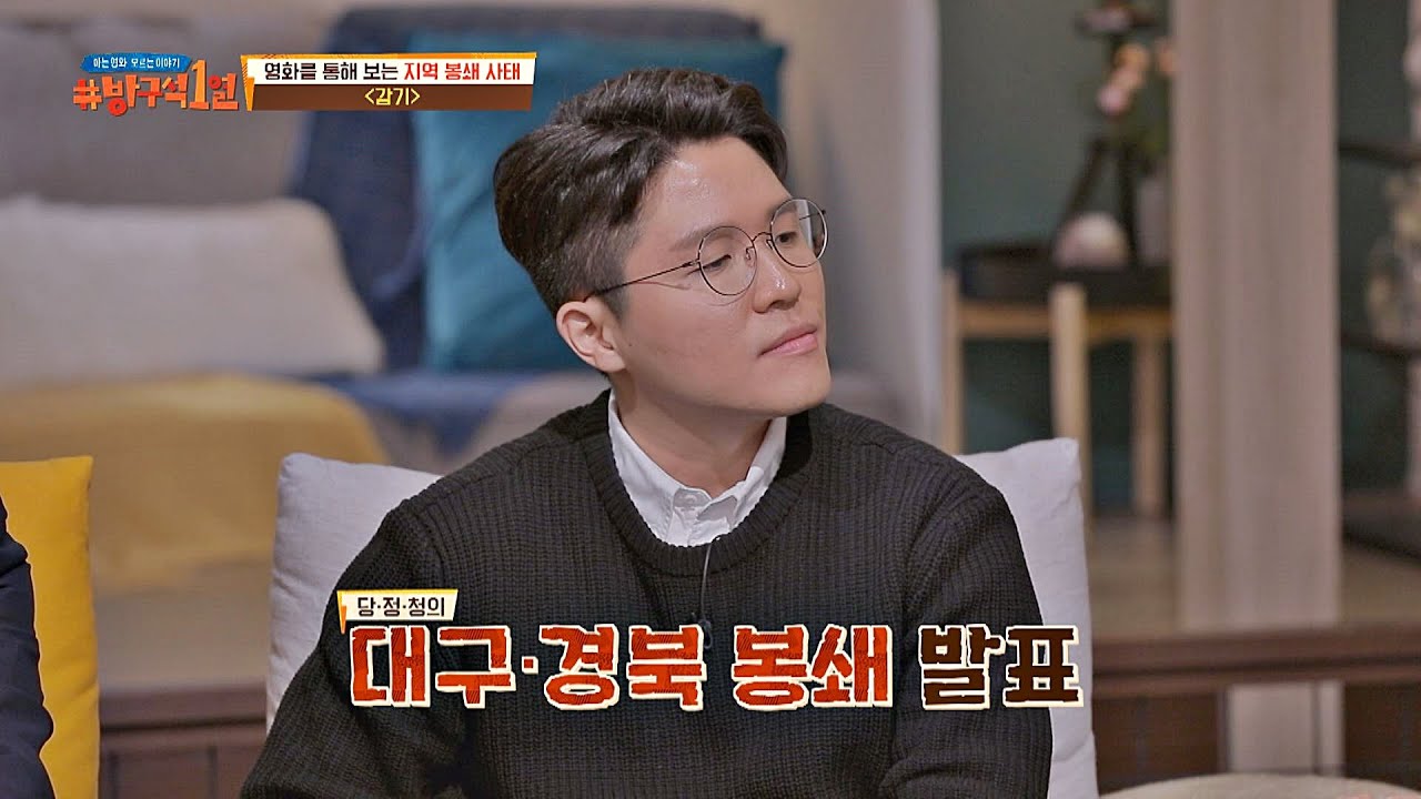 [지역 봉쇄 사태] ＜감기＞ 속 '분당 봉쇄'와 대구·경북 폐쇄 논란 방구석1열(movieroom) 97회