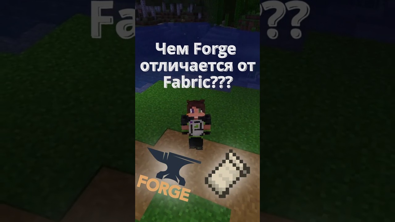 Чем FORGE Отличается От FABRIC?? #mods #minecraftshorts