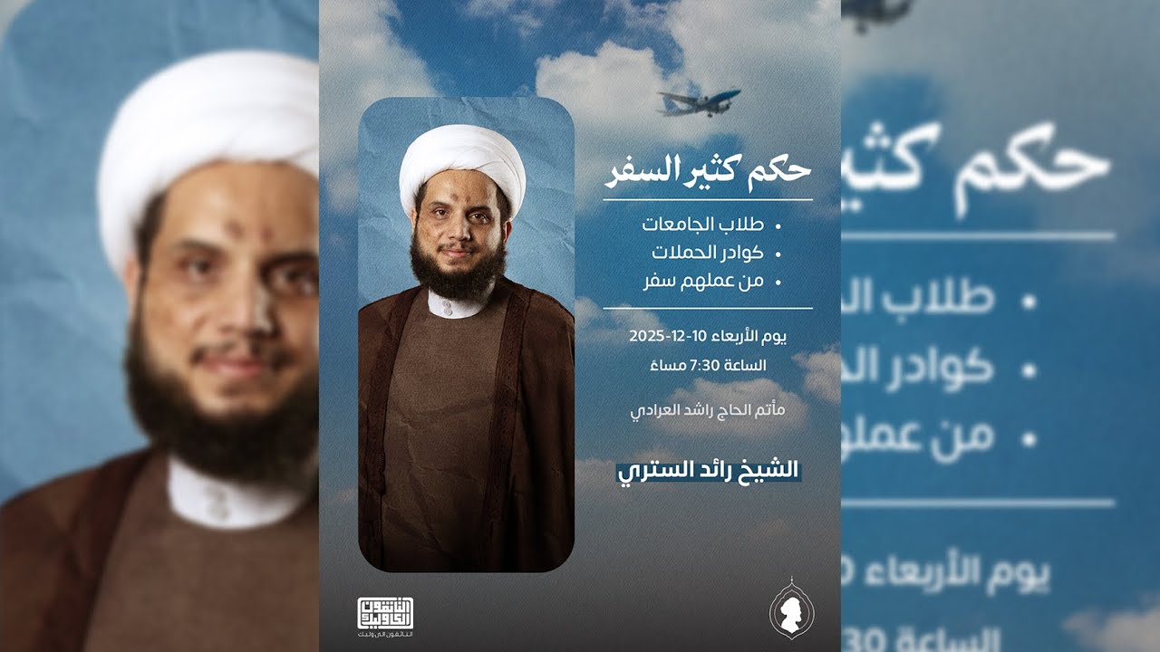 حكم كثير السفر - الشيخ رائد الستري - التائقون إلى وليك - 10.12.2025