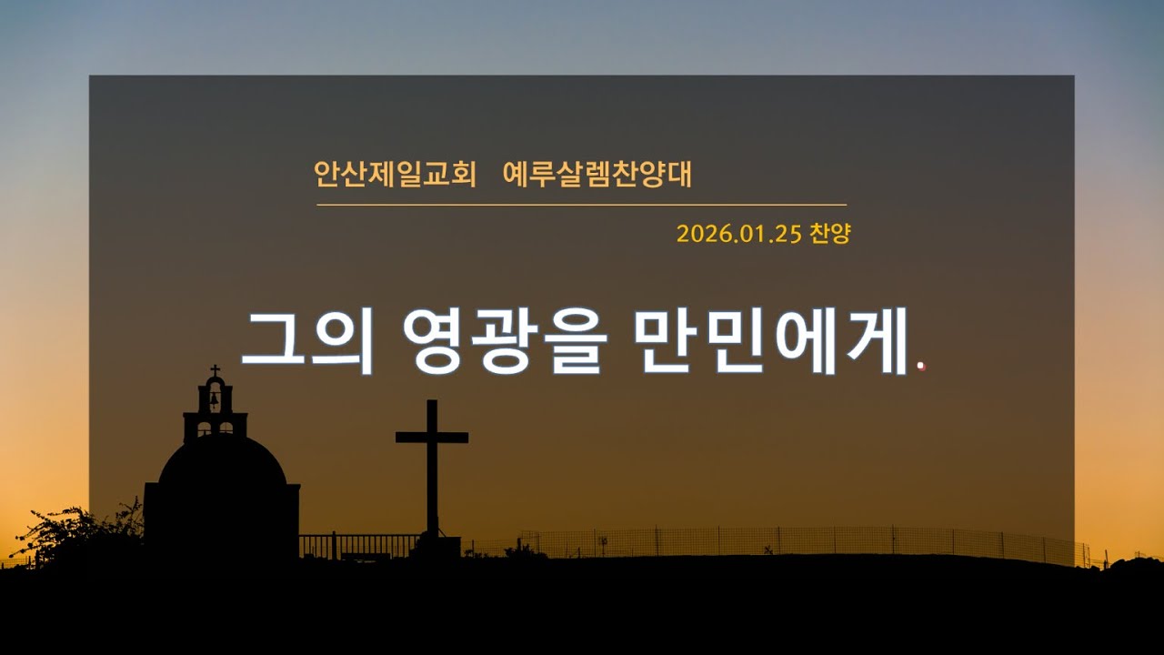 그의 영광을 만민에게 - 안산제일교회 예루살렘찬양대  20260125