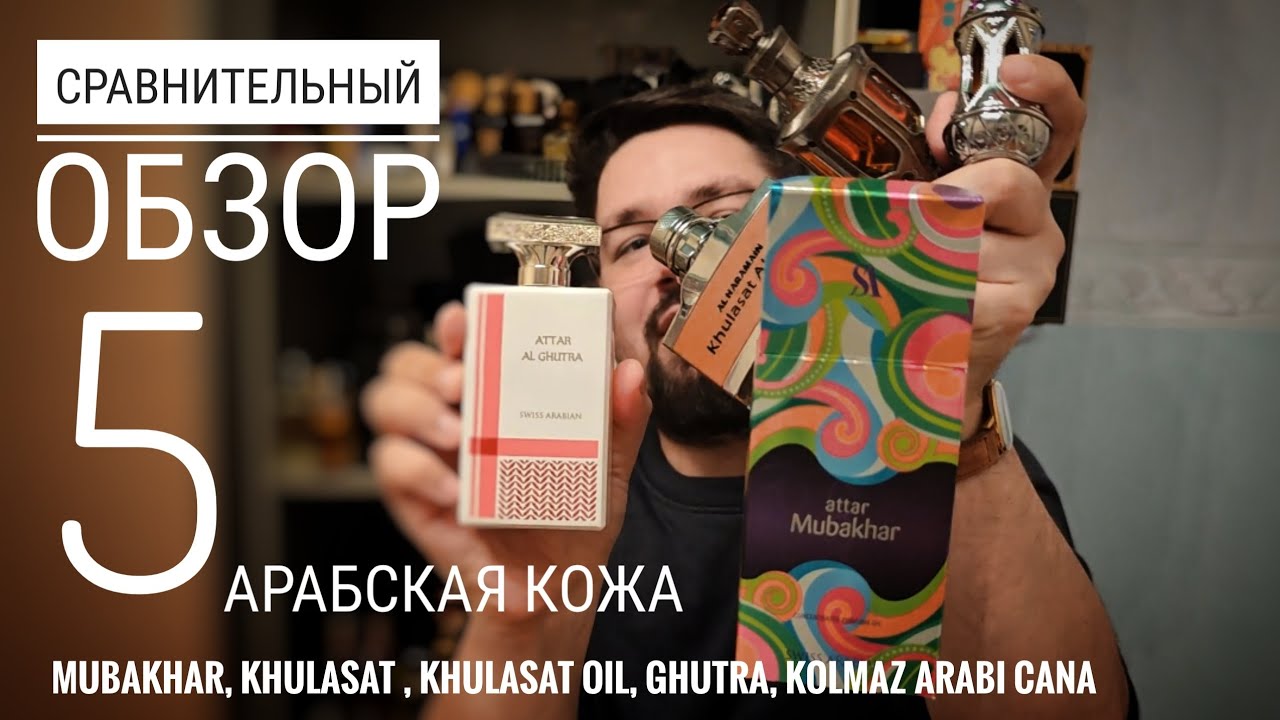 Сравнение 5 арабских кож: Khulasat, Colmaz, Ghutra, mubakhar #электропарфюмер #маркинпарфюмрф