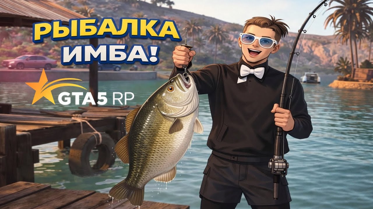 GTA 5 RP - Лови и Богатей !