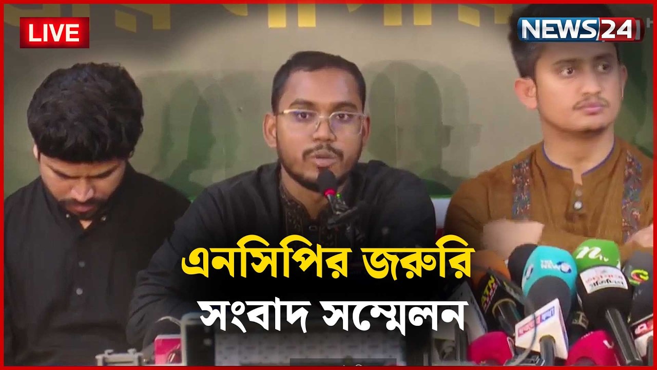 🛑সরাসরি | এনসিপির জরুরি সংবাদ সম্মেলন