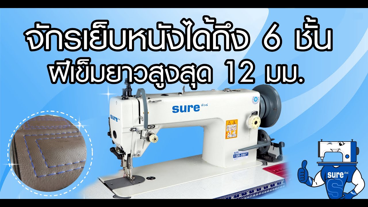 จักรเย็บหนัง จักรเย็บเข็มเดี่ยวตีนตะกุย SURE รุ่น SR-390 จักรเย็บเบาะรถ จักรเย็บโซฟา