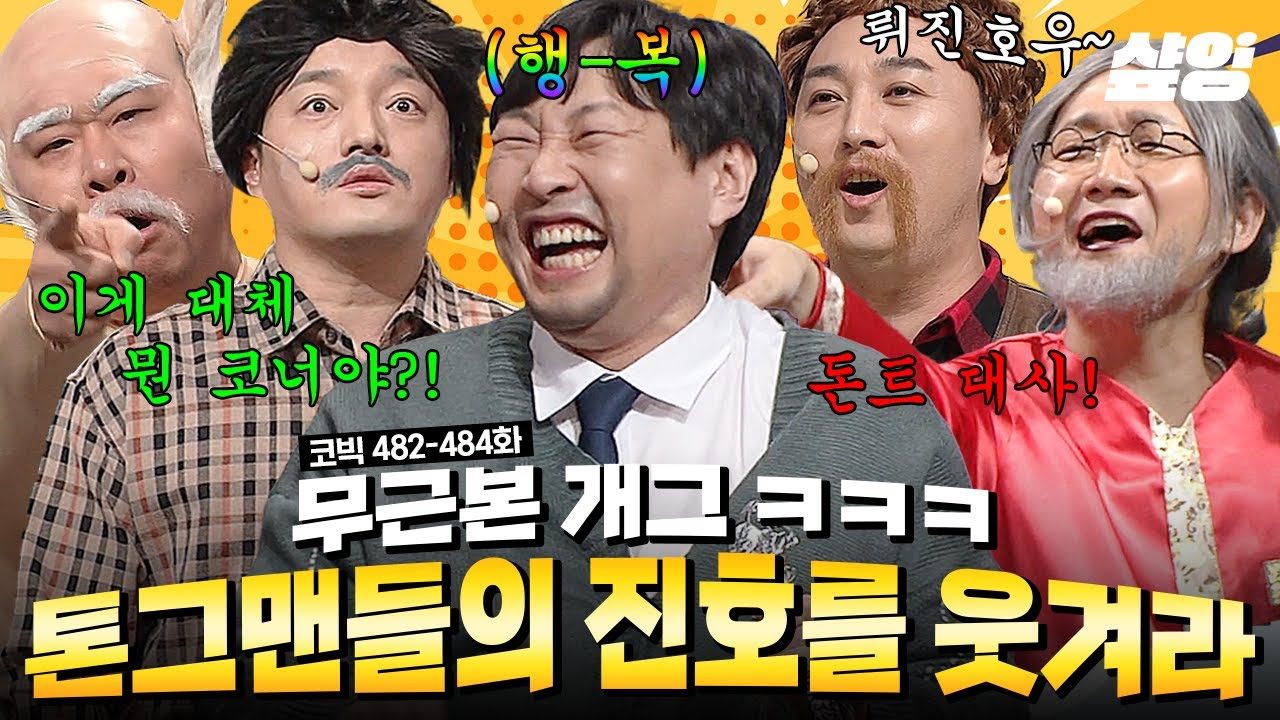 [#코미디빅리그] 이진호 웃기려고 만든 코너인데 방청객들이 더 웃음 ㅋㅋㅋ 요즘 반응 미쳤다고 난리 난 진호야 톤개그 몰아보기 | #샾잉