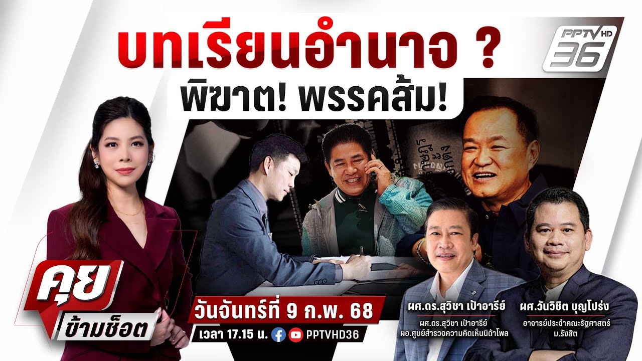 🔴LIVE คุยข้ามช็อต | ด่วน! ป.ป.ช.มีมติชี้มูลความผิด 44 อดีต สส.พรรคก้าวไกล แก้ 112 | 9 ก.พ.69