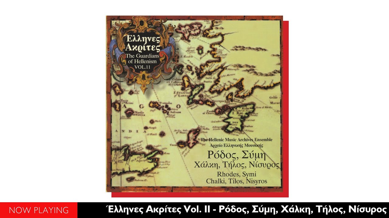 Αρχείο Ελληνικής Μουσικής:  Έλληνες Ακρίτες Vol.11 - Ρόδος, Σύμη, Χάλκη, Τήλος, Νίσυρος