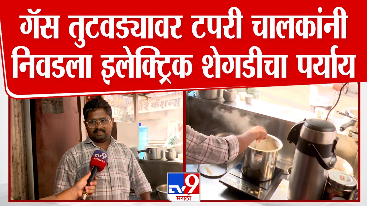 Kolhapur LPG Gas Shortage | गॅस तुटवड्यावर टपरी चालकांनी निवडला इलेक्ट्रिक शेगडीचा पर्याय
