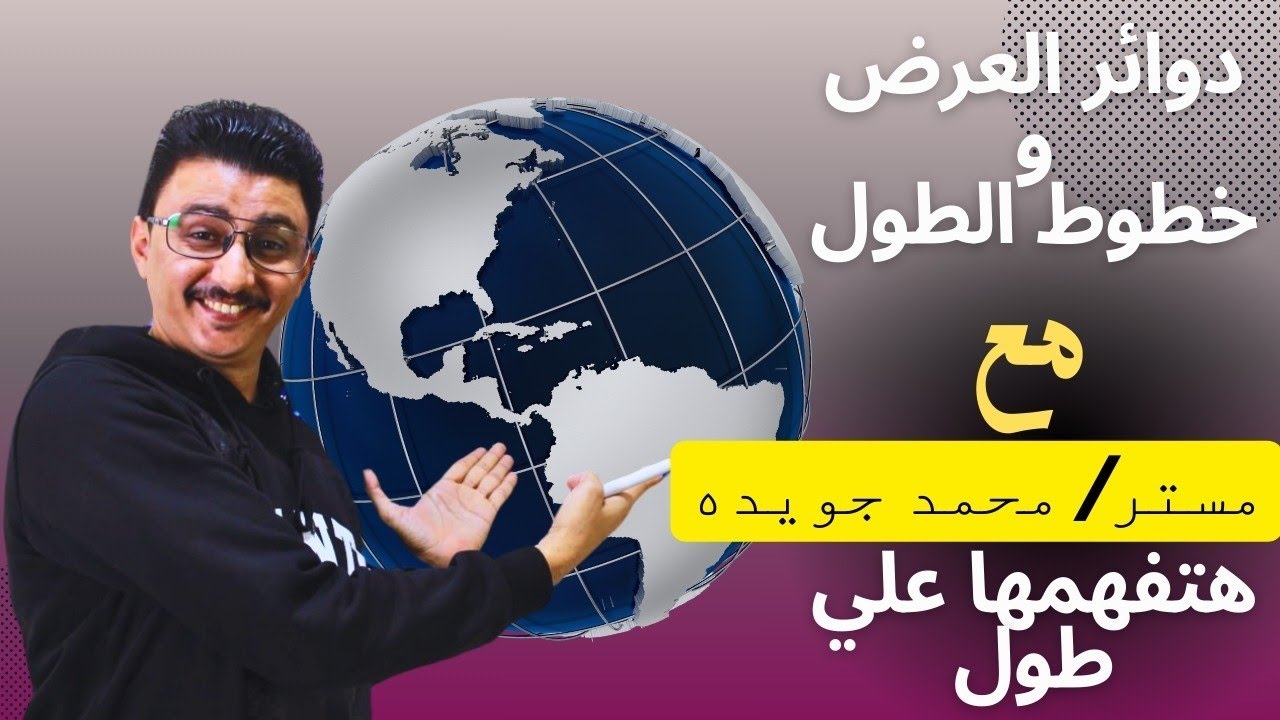 فهم خطوط الطول ودوائر العرض الموقع الفلكى