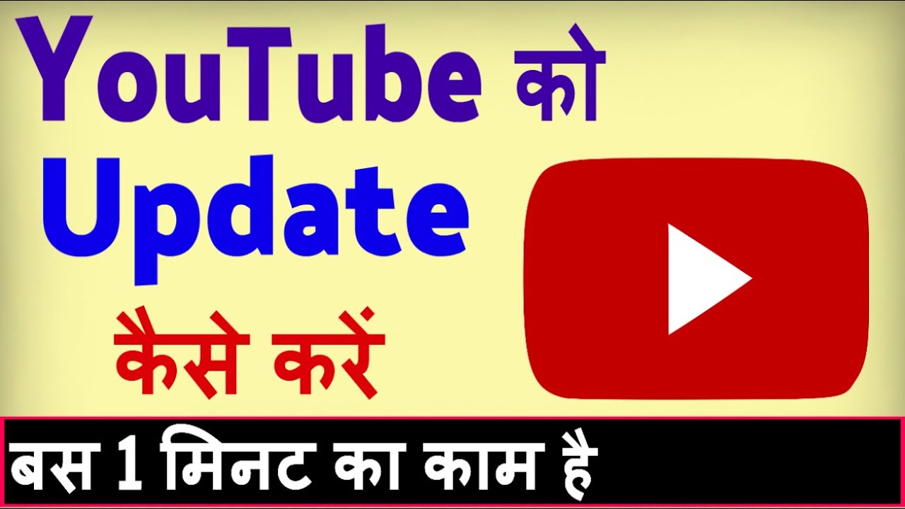 YouTube ko update kaise kare ? how to update youtube app