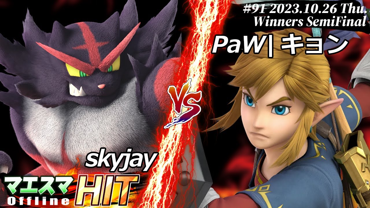 マエスマHIT#91[WSF] skyjay(ガオガエン）VS PaW|キョン(リンク) #スマブラSP #マエスマ