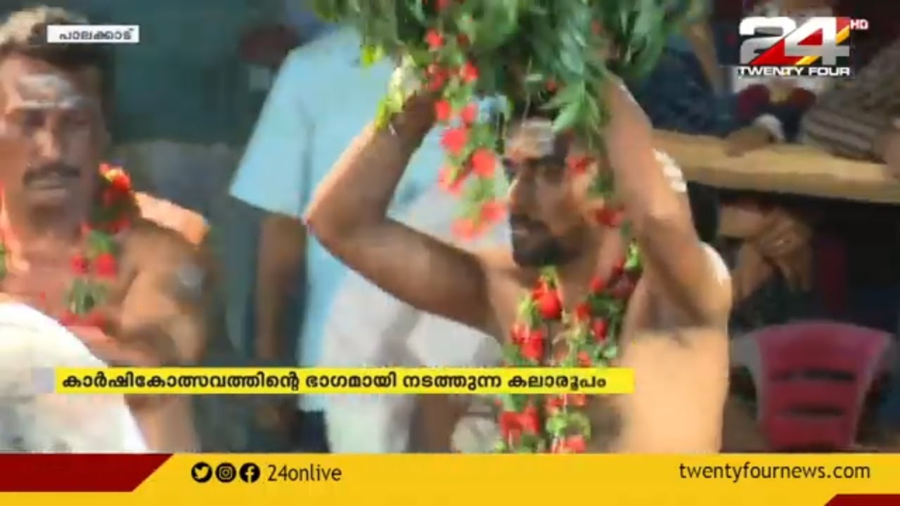 കണ്യാർകളി കാഴ്ചകൾ: പാലക്കാട് ജില്ലയിലെ തെക്ക് കിഴക്കൻ മേഖലകളിലെ കലാരൂപം