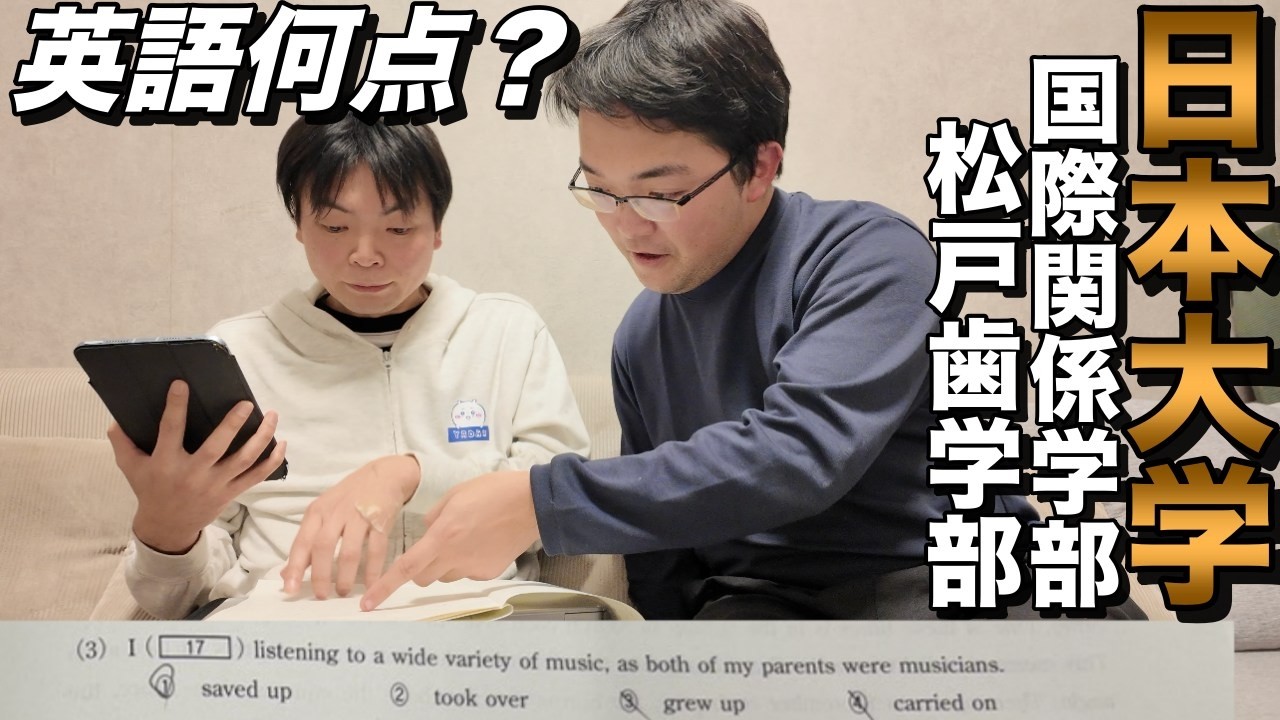 藤川天の日大国際関係学部・松戸歯学部受験【N日程の英語結果】
