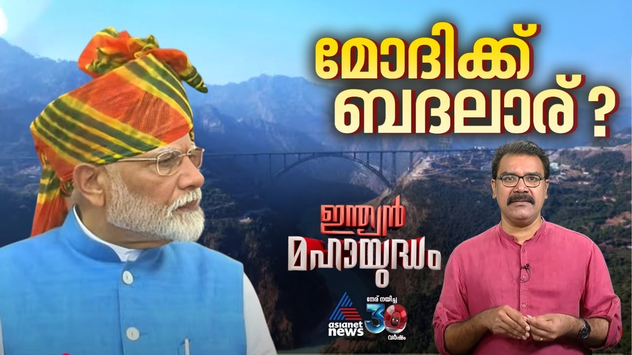 മോദി 3.0 രണ്ടാം വർഷത്തിലേക്ക്. മോദി 5 കൊല്ലം തികയ്ക്കുമോ അതോ ഇടയ്ക്ക് മാറുമോ? | Indian Mahayudham