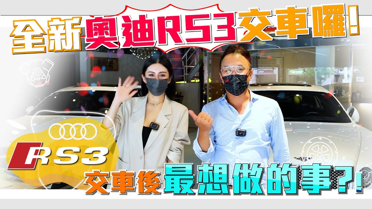 等好久的生日禮物！全新奧迪RS3終於到手了!RS3交車後最想做什麼事？！