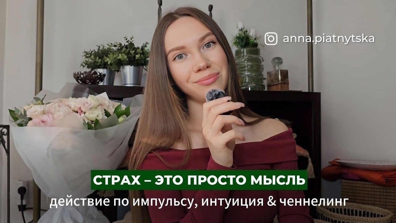 ДЕЙСТВИЕ ПО ИМПУЛЬСУ: забудь про страх и вспомни про интуицию & мой первый опыт ченнелинга