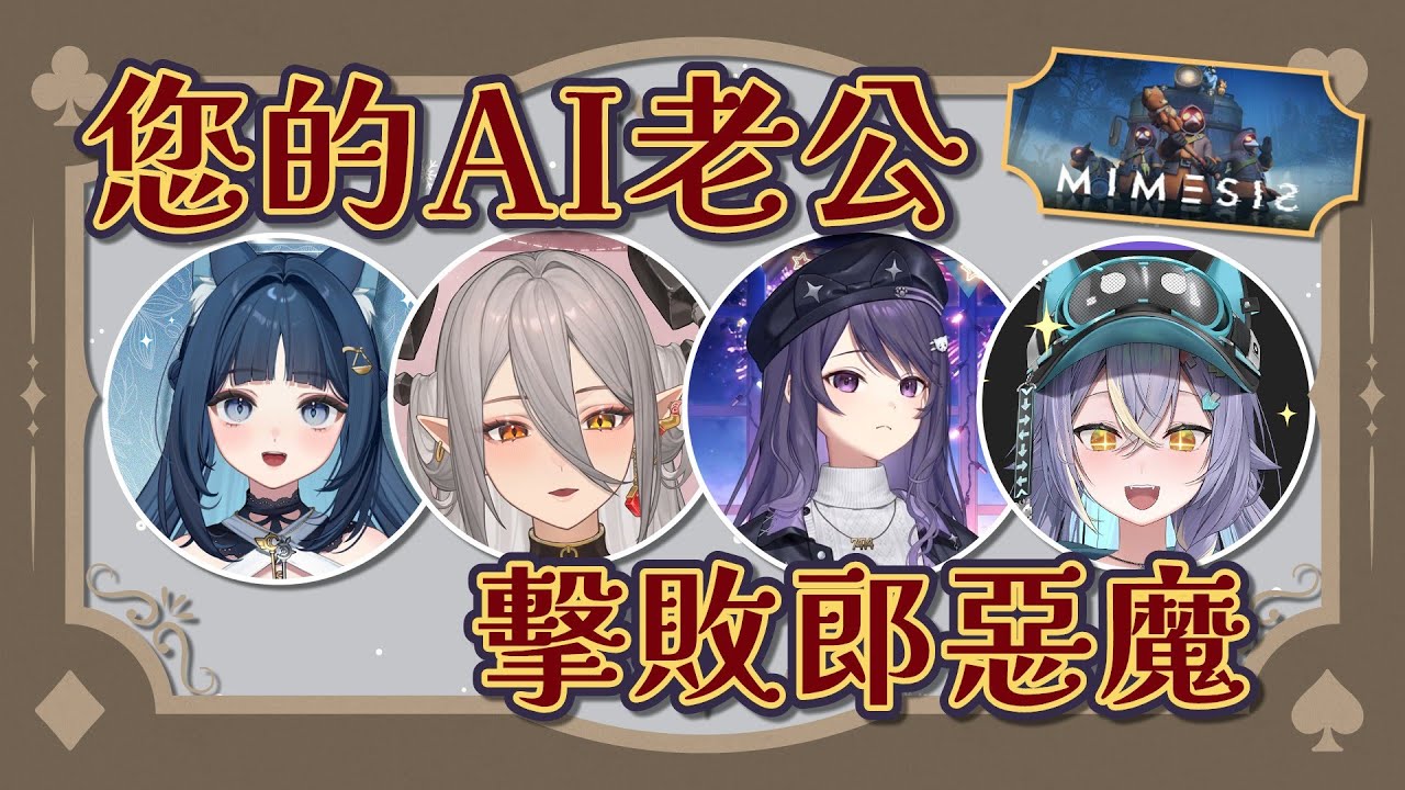 【玥Itsuki精華】AI學我然後我再學AI ft. 祈Iruni、KSP、実Hitomi．迷魅狩獵MIMESIS．251110