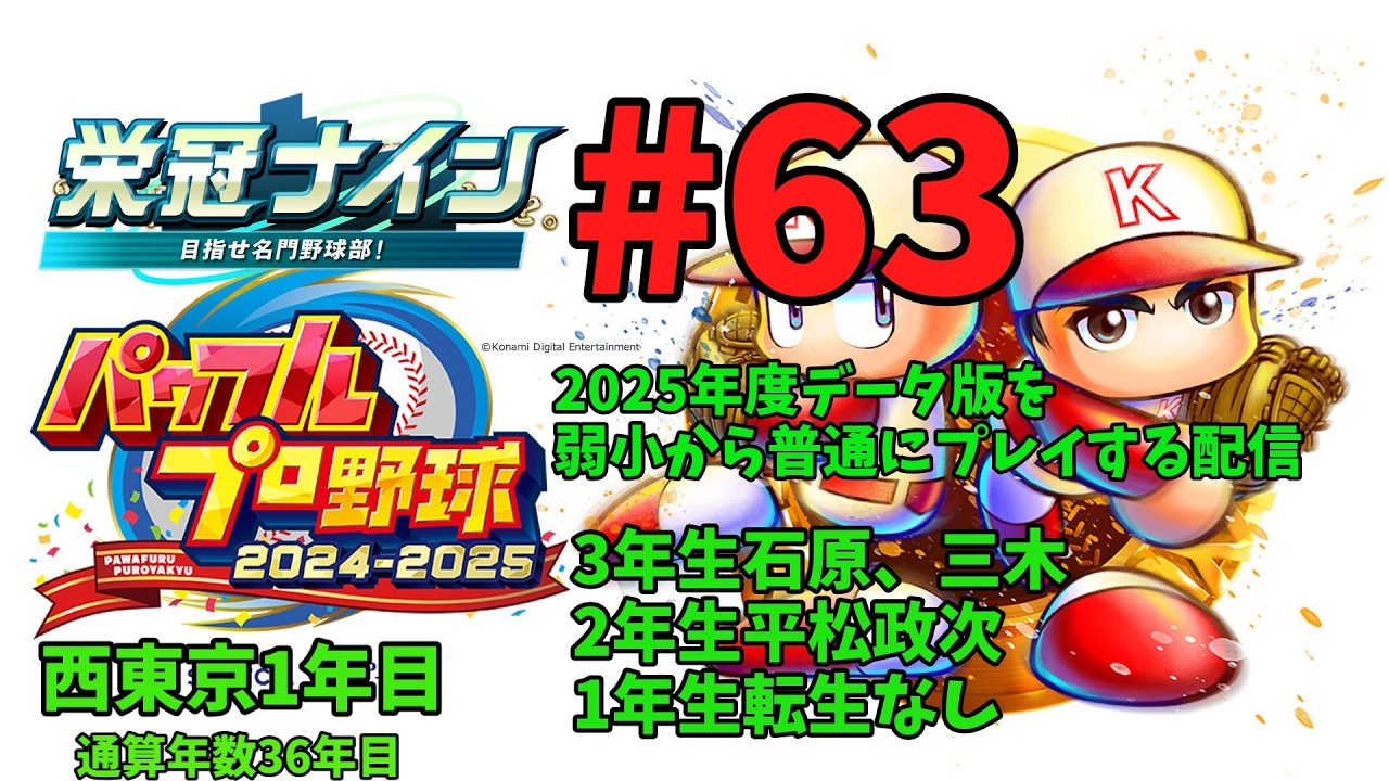 [パワプロ2025年度版栄冠ナイン通常プレイ編]#63　通算36年目~3年生石原・三木、2年生平松政次、1年生転生なし