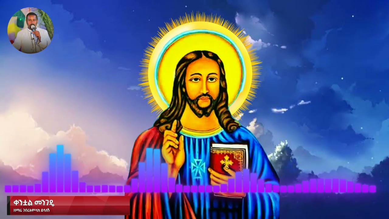 ቀንቷል መንገዴ - ዘማሪ ገብረአምላክ ደሳለኝ- Kentual Mengede