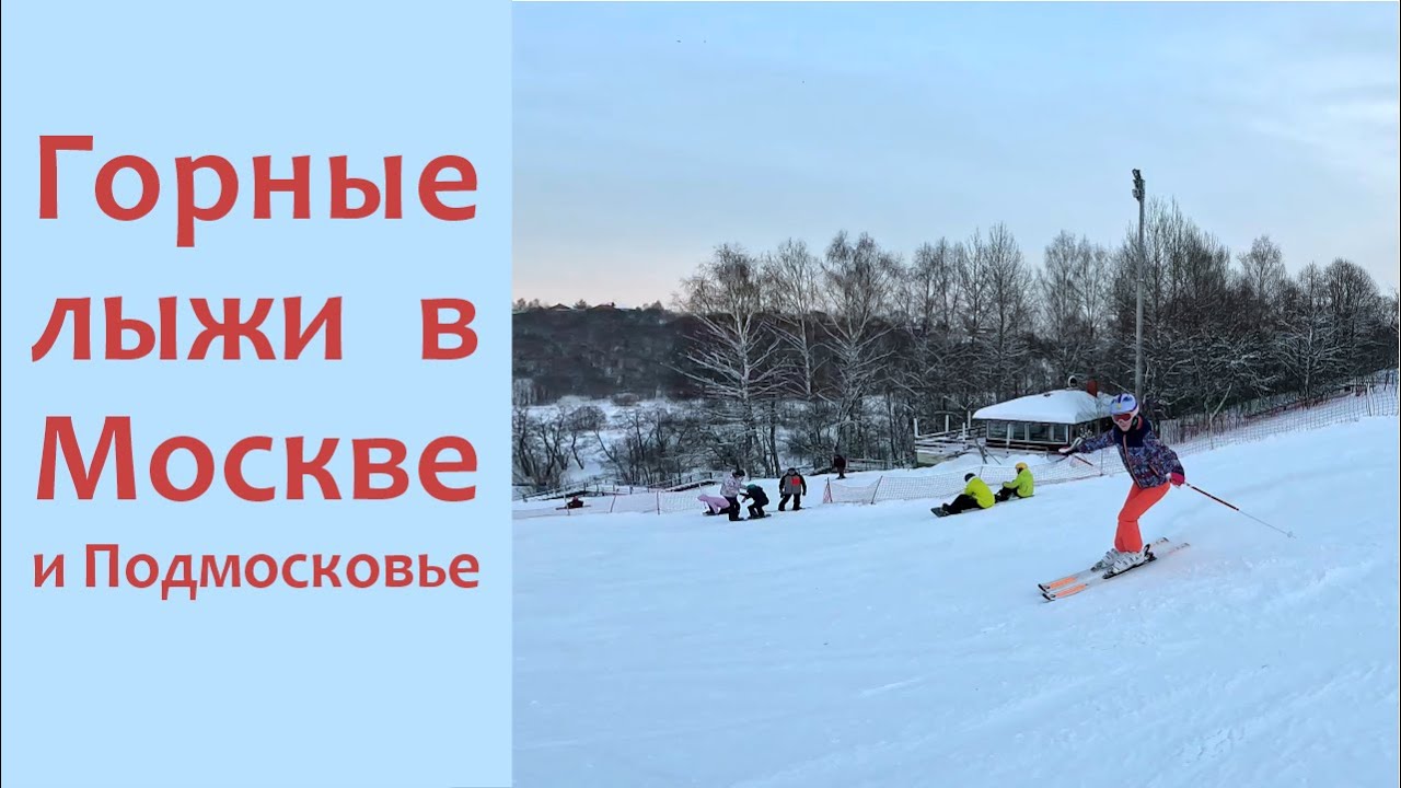 Лучшие горнолыжные курорты Москвы - Сорочаны, Волен, Яхрома, Кант, Горнолыжный клуб Леонида Тягачева