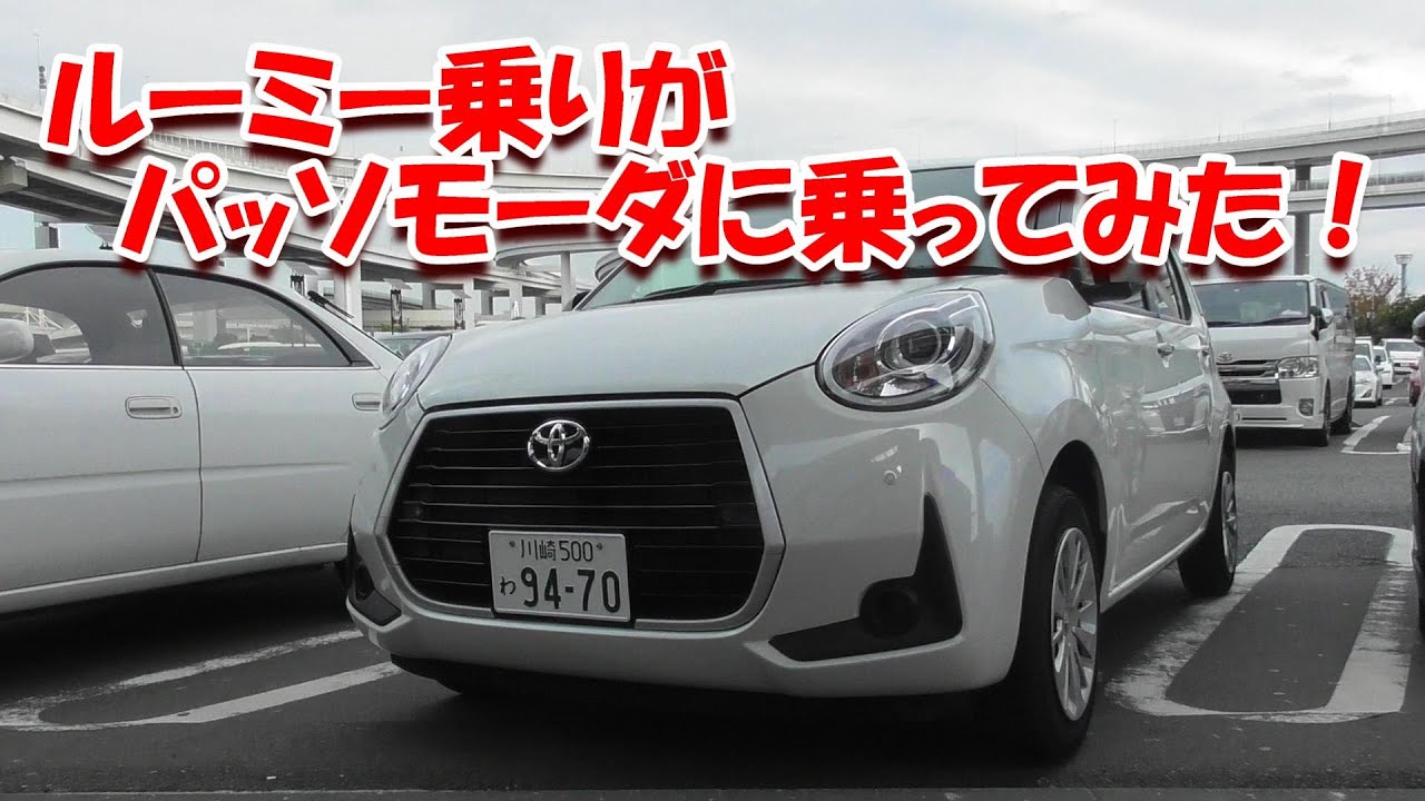 #188 ルーミーのオーナーがパッソモーダを乗り比べた！