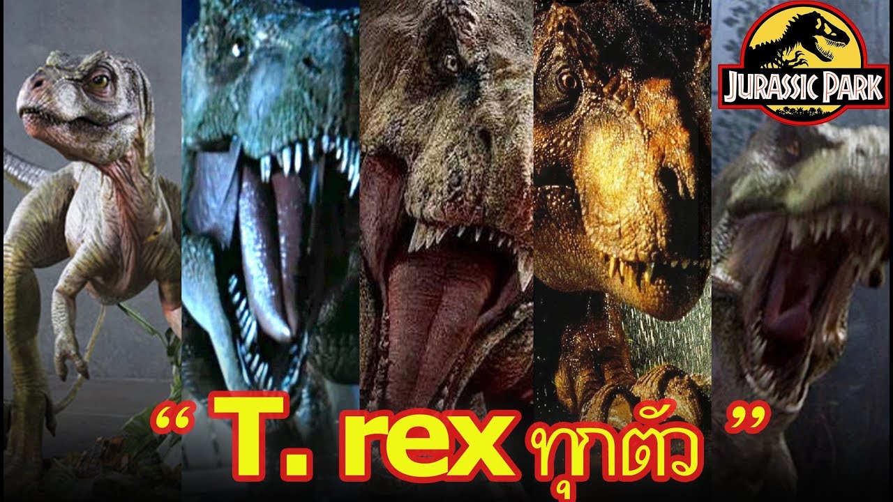 ทีเร็กซ์ทุกตัวในภาพยนตร์ Jurassic Park Franchise